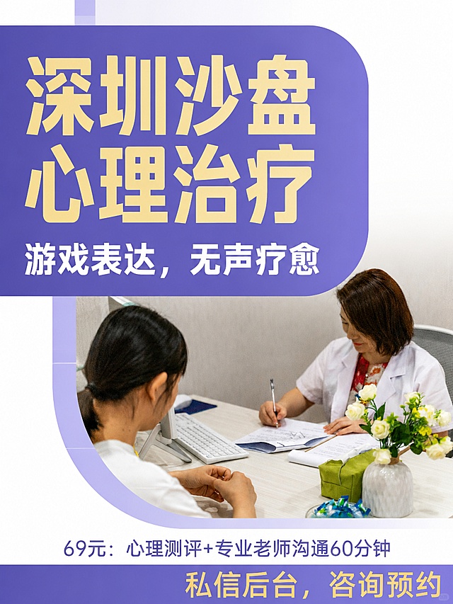 小红书笔记封面，仿照参考图版式，左侧圆角色块放主标题，下半部分放实景图，主标题逐字锁定：「深圳沙盘心理治疗」，副标题：「游戏表达，无声疗愈」，保留底部价格和预约信息栏，配色和版式和参考图一致，使用【图5】的咨询室实景作为下半部分背景，大字加粗清晰醒目，专业风格。画面比例 3:4，4K。