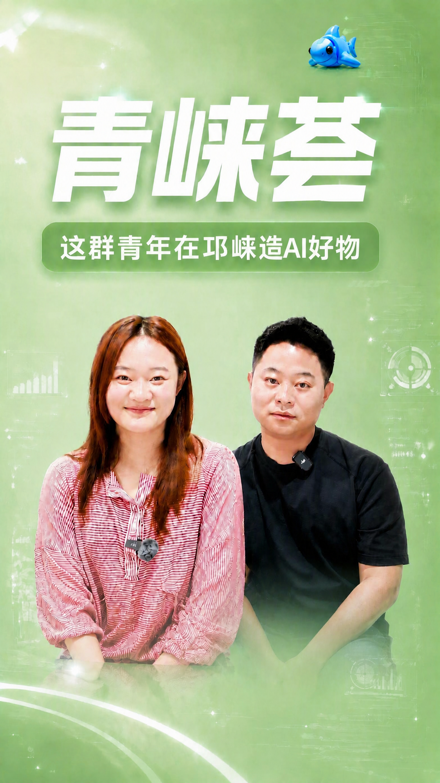 保持这张图片的背景、人物、标题文字完全不变。将小鱼模块从当前位… - 图片创意预览