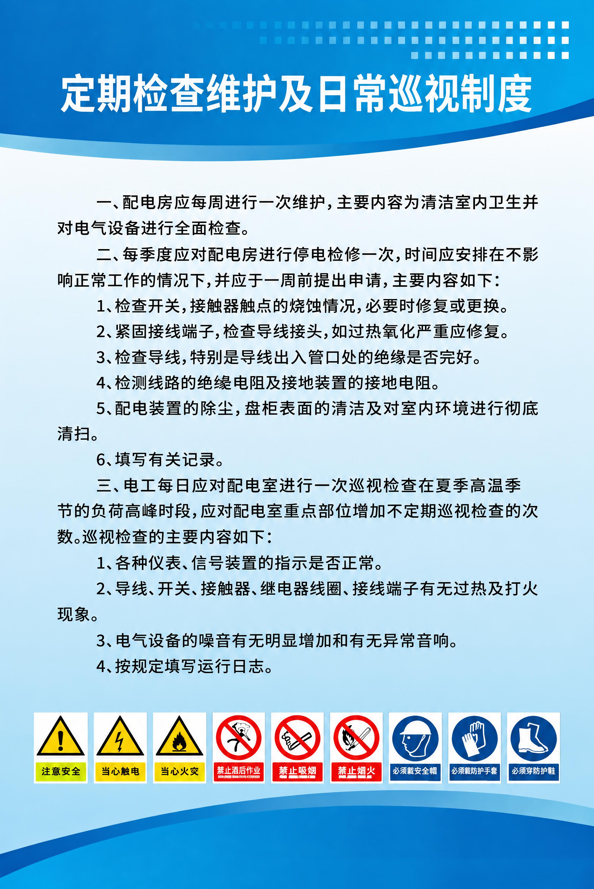 重新制作矢量风格的定期检查维护及日常巡视制度海报，保持原图的蓝… - 图片创意预览