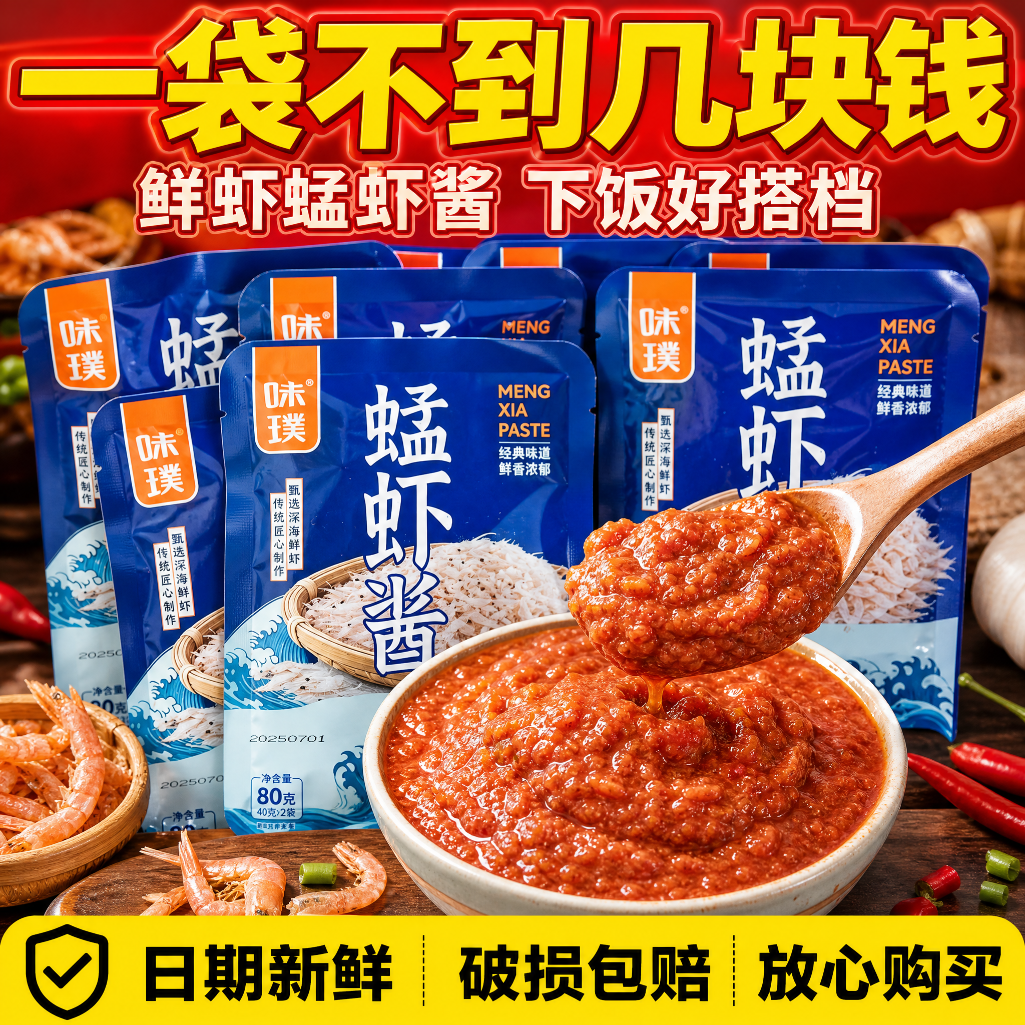[主图-6] 蜢虾酱 多包组合性价比展示，划算实惠家庭必备，拼… - 图片创意预览