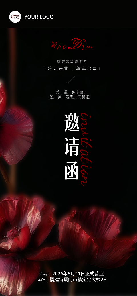 美业美容院黑红高奢感新店开业邀请函全屏竖版海报