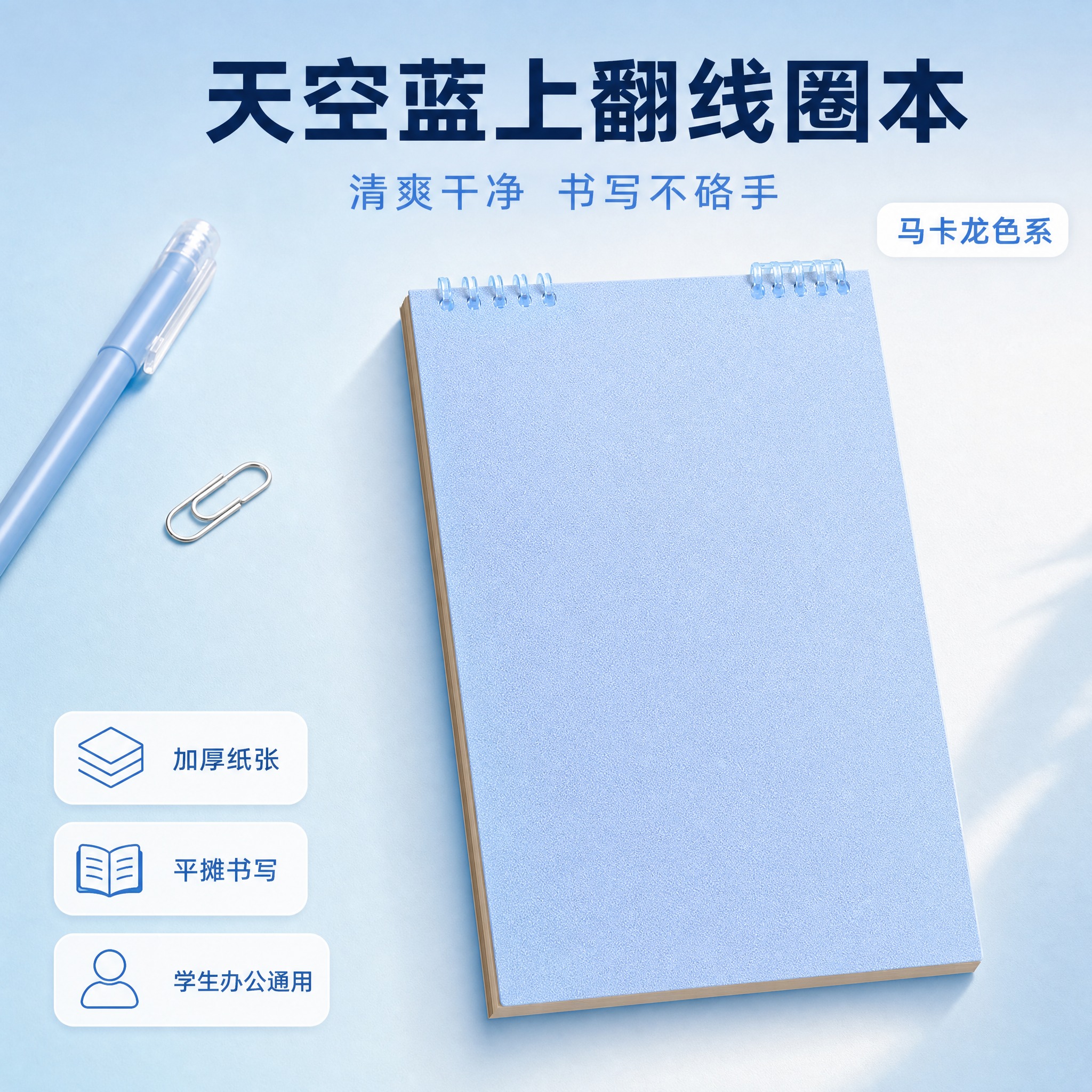 [主图-首图] 天空蓝上翻线圈笔记本首图，清新马卡龙风格，突出… - 图片创意预览