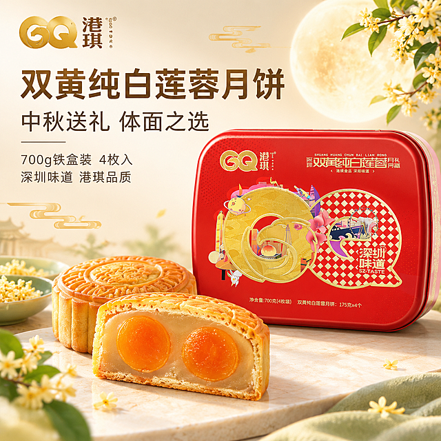 [主图-1] 首图点击率，突出中秋送礼与双黄白莲蓉月饼礼盒的高端品质感。
[统一基调] 整体风格清新雅致，背景以浅米色、淡金色、浅茶绿为主，避免大红大黄；字体采用简洁现代的黑体家族，标题字色为深棕金，辅助字为深灰棕；排版整齐有序，不做杂乱大字报；画面有自然暖阳逆光，营造温馨食欲感。
[画面] 产品为港琪双黄纯白莲蓉月饼红色铁礼盒，礼盒完整展示在画面右侧偏中位置，占画面约55%；礼盒前方摆放一枚切开的双黄月饼横截面，两颗橙红油亮的蛋黄清晰可见，莲蓉细腻温润，极具食欲；背景为浅米色渐变，点缀淡雅的桂花枝、圆月剪影和浅金色祥云纹理，营造中秋团圆氛围；左上角放置港琪品牌Logo（与原图一致）；整体构图左文右图，信息清晰。
[光影质感] 自然暖阳侧逆光，月饼表面有柔和油光，礼盒金属质感细腻，底部有自然接触阴影，无悬浮感。
[配色] 背景主色浅米色+淡金色点缀，标题深棕金色，辅助文字深灰棕色，强调色浅金。
[文字版式] 左侧上方主标题："双黄纯白莲蓉月饼"，字号大而醒目；副标题："中秋送礼 体面之选"；下方两行小字："700g铁盒装 4枚入" "深圳味道 港琪品质"；文字均为横排，左对齐，层级分明，不遮挡产品主体。
[输出要求] 1:1正方形，2048x2048，文字清晰可读，产品完整不切割，画面干净整洁；负向：变形、错字、模糊、杂乱、水印、平台Logo、大红大黄背景、夸张促销贴纸。