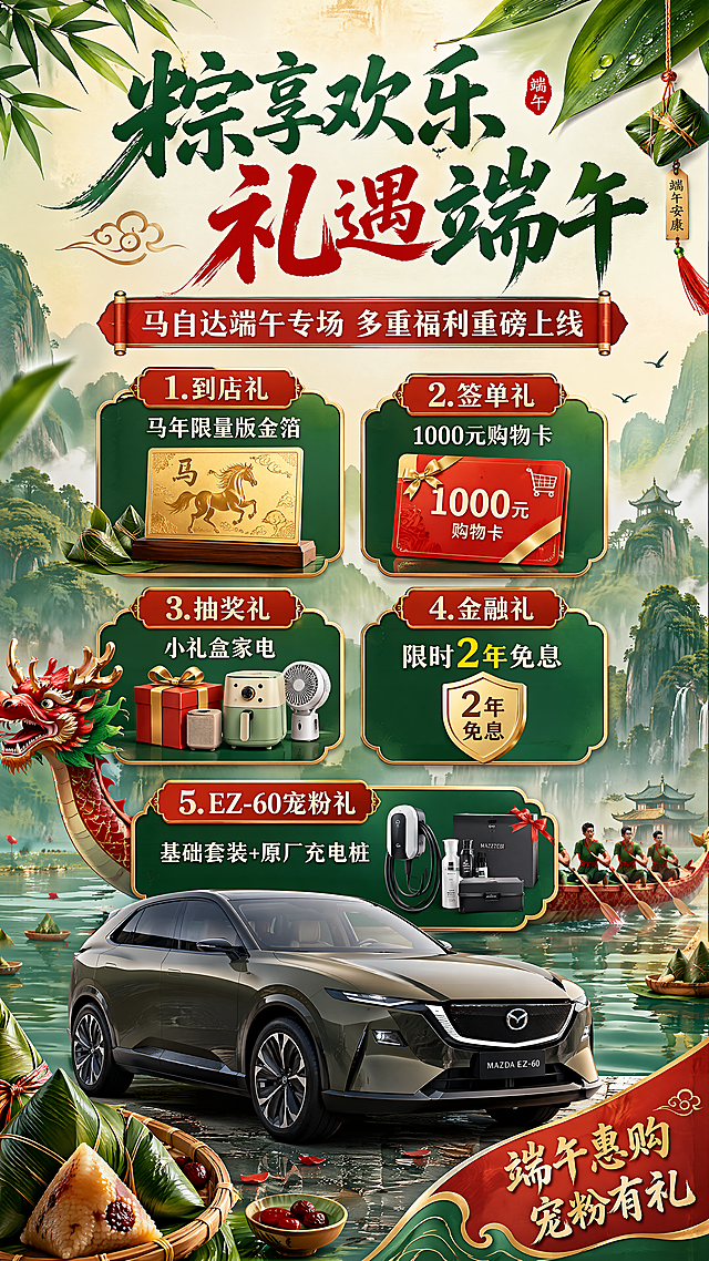 大标题 ：粽享欢乐 礼遇端午
副标题：马自达端午专场 多重福利重磅上线   活动内筒 1、到店礼:马年限量版金箔一个;
2、签单礼:1000 元购物卡(油车);
3、抽奖礼:小礼盒、家电;
4、金融礼品:限时 2年免息;
5、马年宠粉礼(EZ-60)
①基础套装:TPE 脚垫、TPE 后备箱垫、整车贴膜;
②)原厂充电桩;  根据这些生成一张朋友圈海报