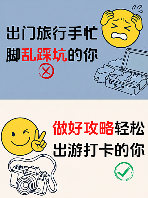 小红书旅游攻略对比图封面