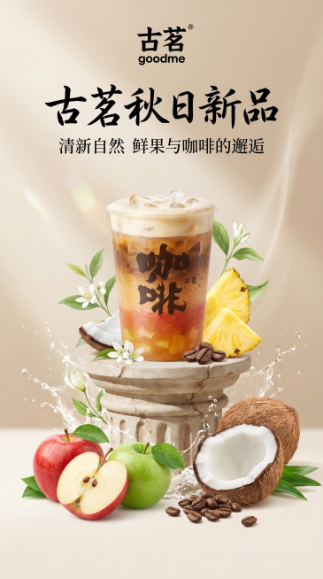 古茗奶茶新品海报，参考提供的多张参考图的风格，生成一张清新自然的饮品宣传图，使用9:16竖版构图，保留古茗品牌标识，整体风格简约高级，色彩和谐醒目预览效果