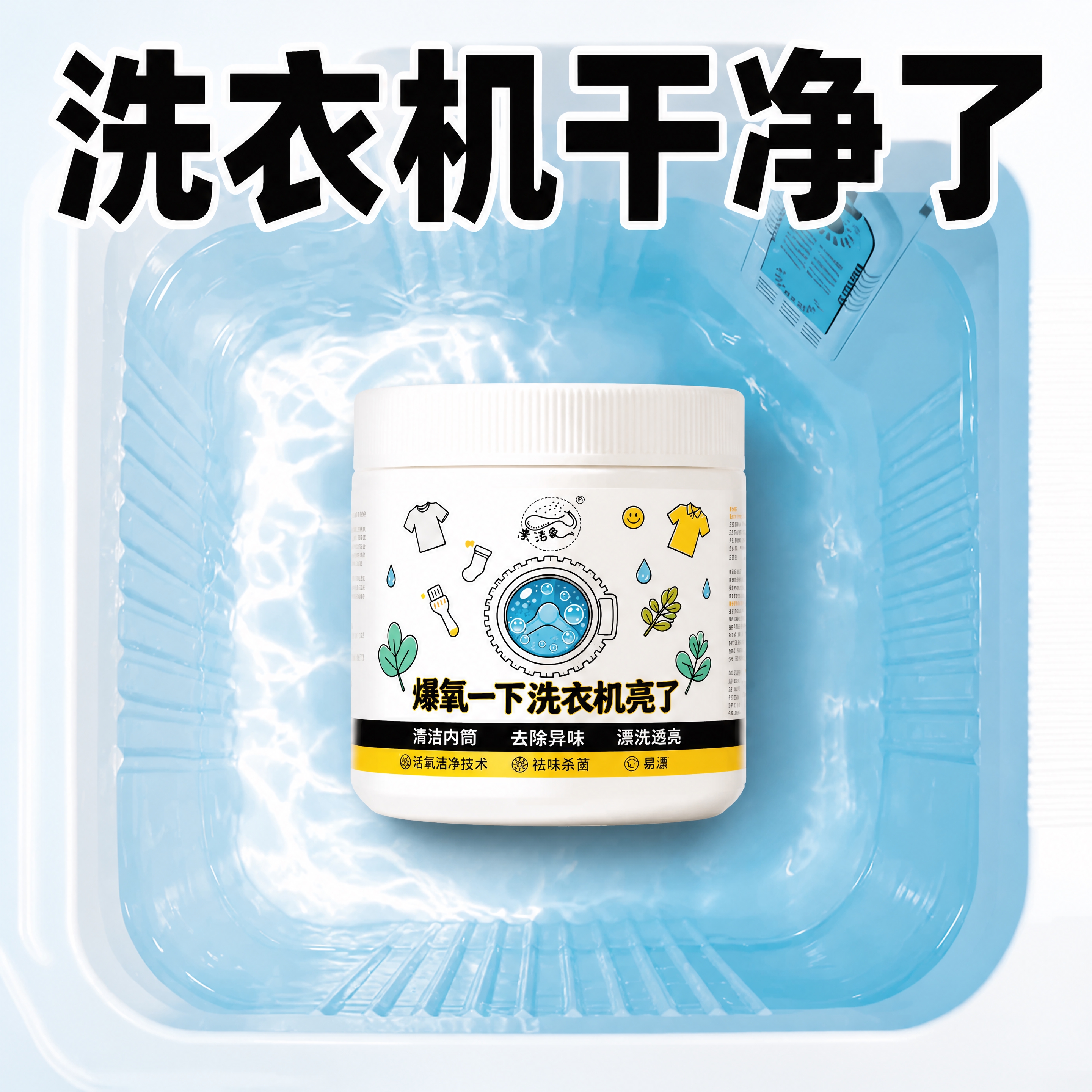 以第一张洗衣机内部装清水的俯视图片为背景，去除背景图上的所有水… - 图片创意预览