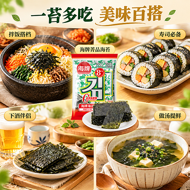 [主图-4] 多种搭配吃法场景，主题为海苔的各种创意搭配食用方式，展示拌饭、寿司、下酒伴侣、做汤提鲜等吃法。
[统一基调] 淘宝/天猫食品主图风格，专业品质、自然暖阳、食欲感强；背景主色为浅米白+淡木色暖调；标题字色为深墨绿+暖金强调色；辅助字色为深灰；字体为粗黑体主标题+细黑体辅助文；卡片样式为轻量圆角半透明底，无厚重边框。
[画面] 画面采用四宫格或环绕式布局展示四种吃法，中央放置一袋海牌菁品海苔（保持原图包装外观）作为核心产品；左上格：韩式拌饭，石锅拌饭上撒海苔碎，热气腾腾；右上格：寿司卷，紫菜包饭切面整齐摆放，海苔包裹米饭馅料；左下格：下酒伴侣，一小碟海苔片旁放一杯清酒/啤酒，营造休闲氛围；右下格：味增汤/海苔汤，汤碗中漂浮海苔片，鲜香提味；四个场景用柔和分隔线或自然留白区分，整体在温馨餐桌场景中。
[光影质感] 自然暖阳光线，每个小场景都有充足光照，食物色泽诱人有食欲，汤品有热气感，拌饭有油亮光泽，寿司切面整齐，整体温暖治愈，商业美食摄影质感。
[配色] 整体暖米色调；各场景保留食物本色；标题深墨绿；每个吃法标签用暖金色小底标；统一和谐。
[文字版式] 顶部主标题："一苔多吃 美味百搭"；每个吃法场景旁配小字标签："拌饭搭档" "寿司必备" "下酒伴侣" "做汤提鲜"；标签用圆角小底框，文字简洁；中央产品上方可有小字："海牌菁品海苔"；文字均不遮挡食物主体。
[输出要求] 1:1正方形构图，2K分辨率，食物清晰诱人，文字清晰可读，无变形错字，无水印，无平台Logo，无破损包赔极速发货等营销字样，无违禁词。