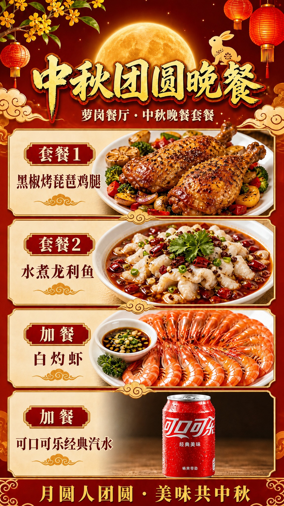 参考原海报的整体版式和中秋国风喜庆风格，生成一张新的中秋晚餐套… - 图片创意预览