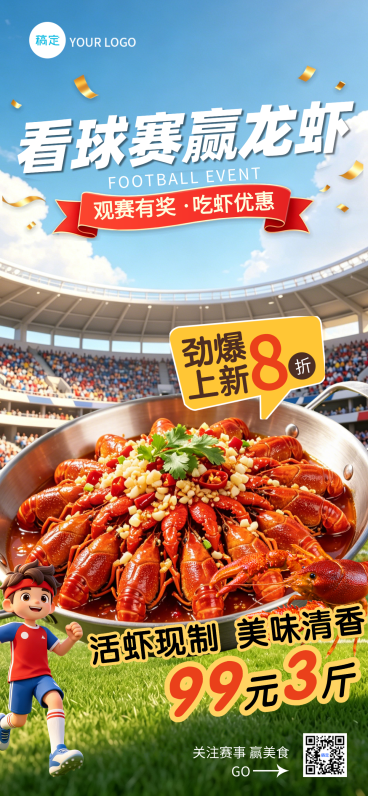 激情看足球赛赢龙虾套餐促销活动全屏竖版海报预览效果