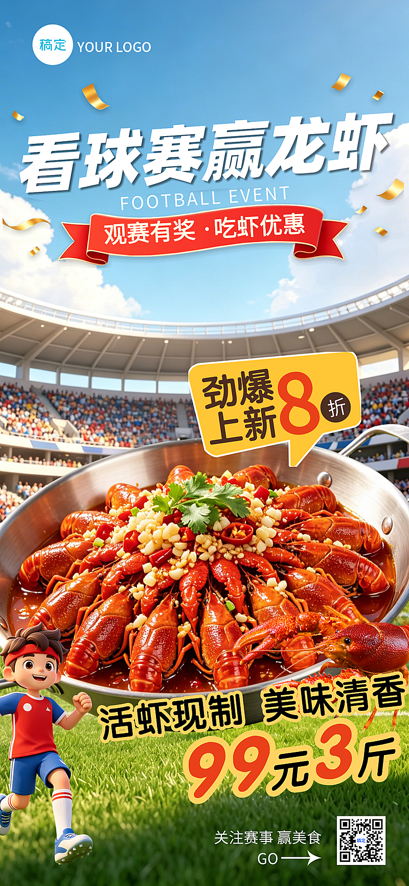 激情看足球赛赢龙虾套餐促销活动全屏竖版海报