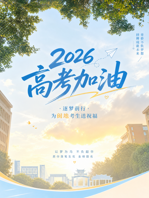基于这张校园图片，制作一张高考加油竖海报，主题为高考加油逐梦前行，为闽地考生送祝福，风格清新大气、青春正能量、简洁高级，融入图中校园建筑剪影，添加文案"2026高考加油"，画面干净整洁，色调采用浅蓝暖预览效果