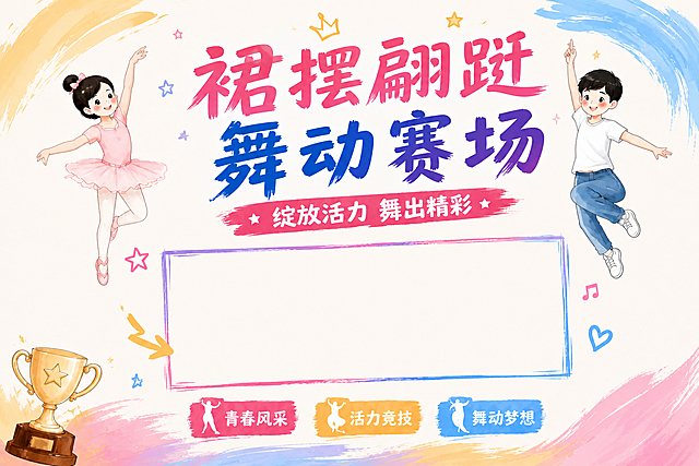 在原有海报基础上修改，保留现有手绘风格、4:6横版、小学生舞蹈人物、照片位置和整体版面，仅将主标题修改为“裙摆翩跹 舞动赛场”，保持副标题和卖点文字不变，文字清晰可读，整体风格依然素雅活泼手绘