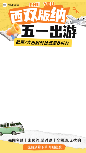 五一旅游出行撕纸风直播上下贴片预览效果