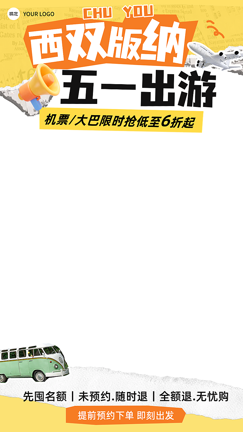 五一旅游出行撕纸风直播上下贴片