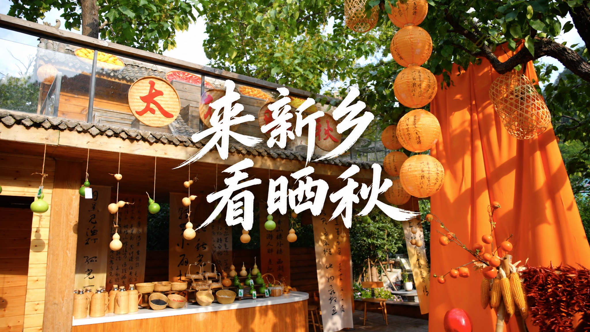 基于这张太行晒秋的乡村风景图，制作16:9视频封面。保留原图的… - 图片创意预览