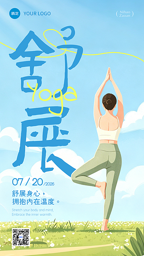 瑜伽日签海报早安问候日签正能量语录全屏竖版海报