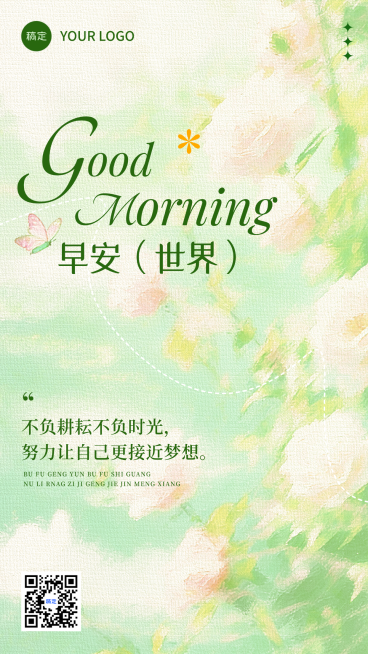 早安世界日签清新治愈唯美感通用竖版海报预览效果