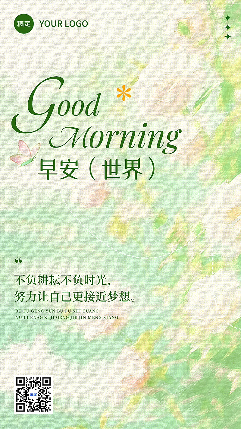 早安世界日签清新治愈唯美感通用竖版海报