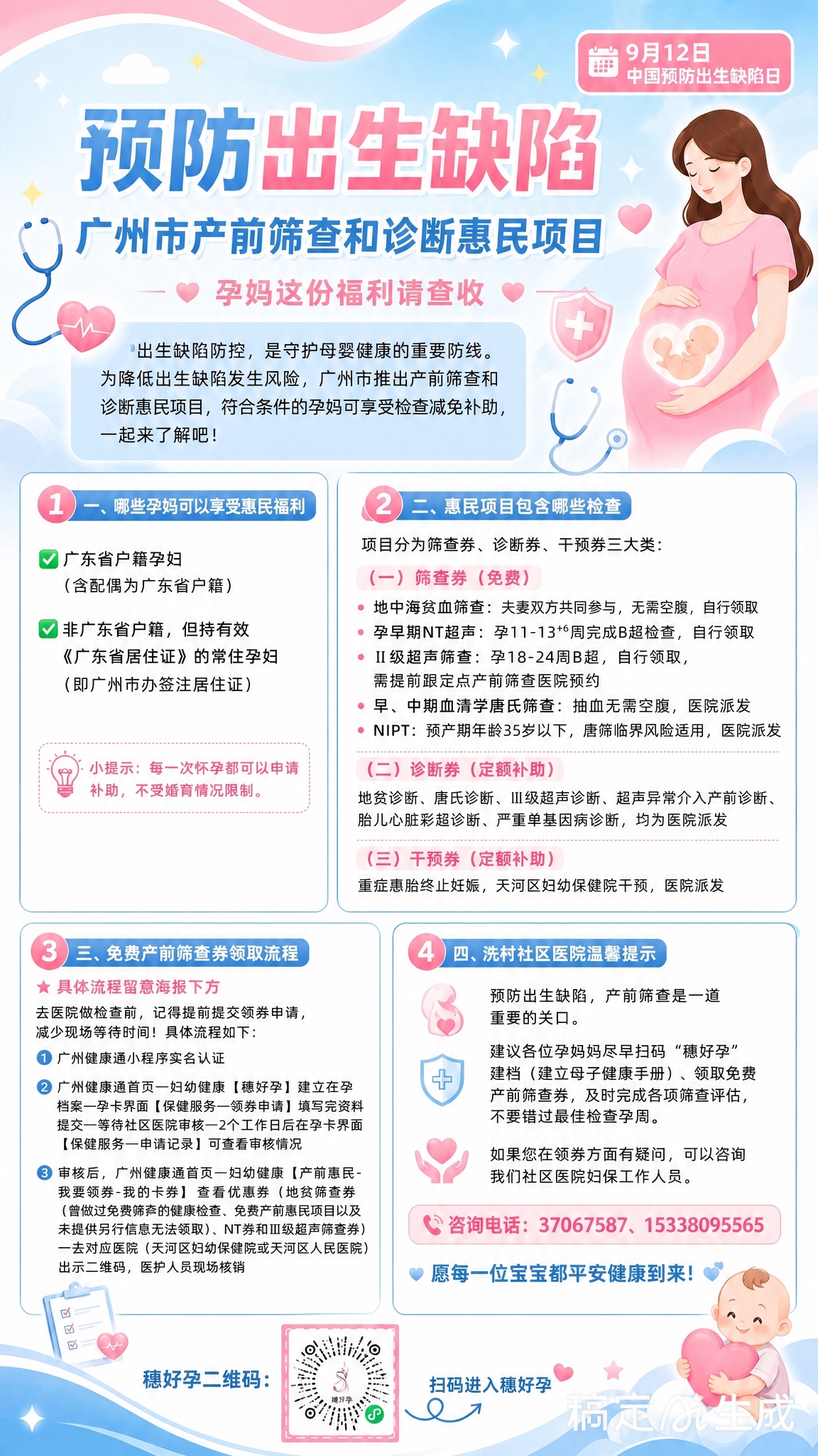 将图2的穗好孕二维码完整嵌入到图1海报底部的"二维码占位"方块… - 图片创意预览