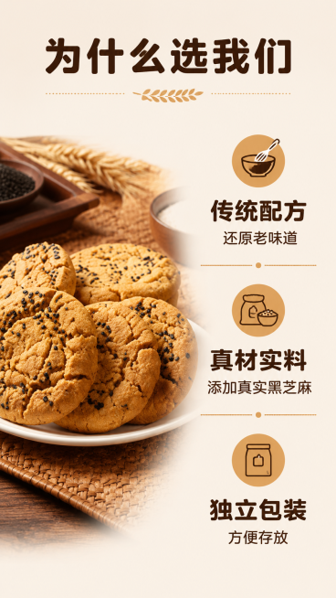 [第7屏] 核心卖点拆解-选择这款桃酥的三个核心理由，黑芝麻桃酥。
[氛围/风格] 清晰信息版式，暖调自然质感，整体干净透气，商业设计感。
[元素布局] 左半部分放完整桃酥，占据约40%画面宽度，保持预览效果