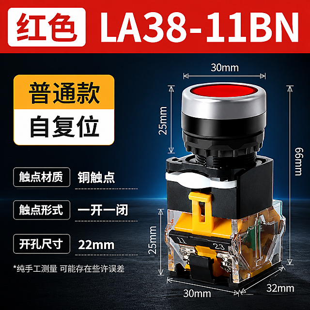 电商主图，LA38-11BN红色按钮开关参数规格图，工业科技风格，产品精修。

[画面主体] 画面右侧展示一个完整的LA38-11BN红色按钮开关产品，红色按钮头部配银色金属环，黑色中部，透明外壳可见内部黄色铜件结构，产品精修处理，金属边缘高光清晰，塑胶质感干净利落，无灰尘划痕，结构细节清晰可见。产品占画面约50%，位置偏右居中。产品周围用细白线标注尺寸：头部直径30mm，头部高度25mm，总高度66mm，底座宽度30mm，底座深度32mm，底座高度25mm，尺寸线清晰整齐。

[背景风格] 深蓝色到黑色的科技感渐变背景，带有微弱的蓝色光晕和光线效果，底部有深灰色质感台面，整体工业科技感，干净不杂乱，突出产品主体。

[文案版式] 全部文字使用思源黑体 Bold字体，排版整齐清晰，文字放在画面左侧和顶部，不遮挡产品主体。
顶部通栏红色背景条：左侧白色圆角框内红色大字"红色"，右侧白色超大粗体字"LA38-11BN"。
左上部橙黄渐变圆角标签：上半部分橙色背景黑色大字"普通款"，下半部分白色背景黑色大字"自复位"。
左中部三个参数行，每行左侧黑色圆角标签白色字，右侧白色粗体字：
  第一行："触点材质" + "铜触点"
  第二行："触点形式" + "一开一闭"
  第三行："开孔尺寸" + "22mm"
左下角小字："*纯手工测量 可能存在些许误差" 浅灰色。
文字层级分明，顶部型号最大，参数次之，说明最小，整体排版左对齐，整齐有序。

[光影质感] 商业产品摄影质感，主光从左上方打来，产品金属部分有清晰高光，按钮面有质感，透明外壳有通透感，内部铜件结构清晰，产品底部有柔和接触阴影，自然融入背景台面。

[配色] 主色：深蓝/黑色背景；顶部条：红色；标签色：橙黄渐变；标题字色：白色/黑色；强调色：红色；整体高对比度，专业工业感。

[输出要求] 1:1正方形800*800，文字清晰可读无错字，产品清晰不变形，尺寸标注准确，无水印无平台logo，画面干净专业。