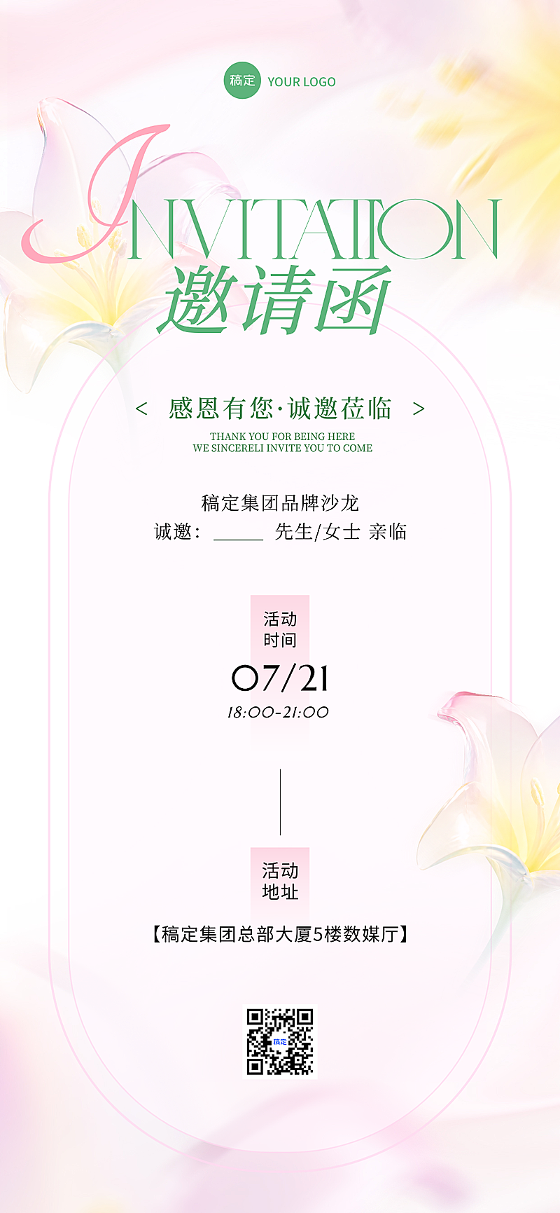 梦幻浪漫风品牌沙龙活动邀请函全屏竖版海报