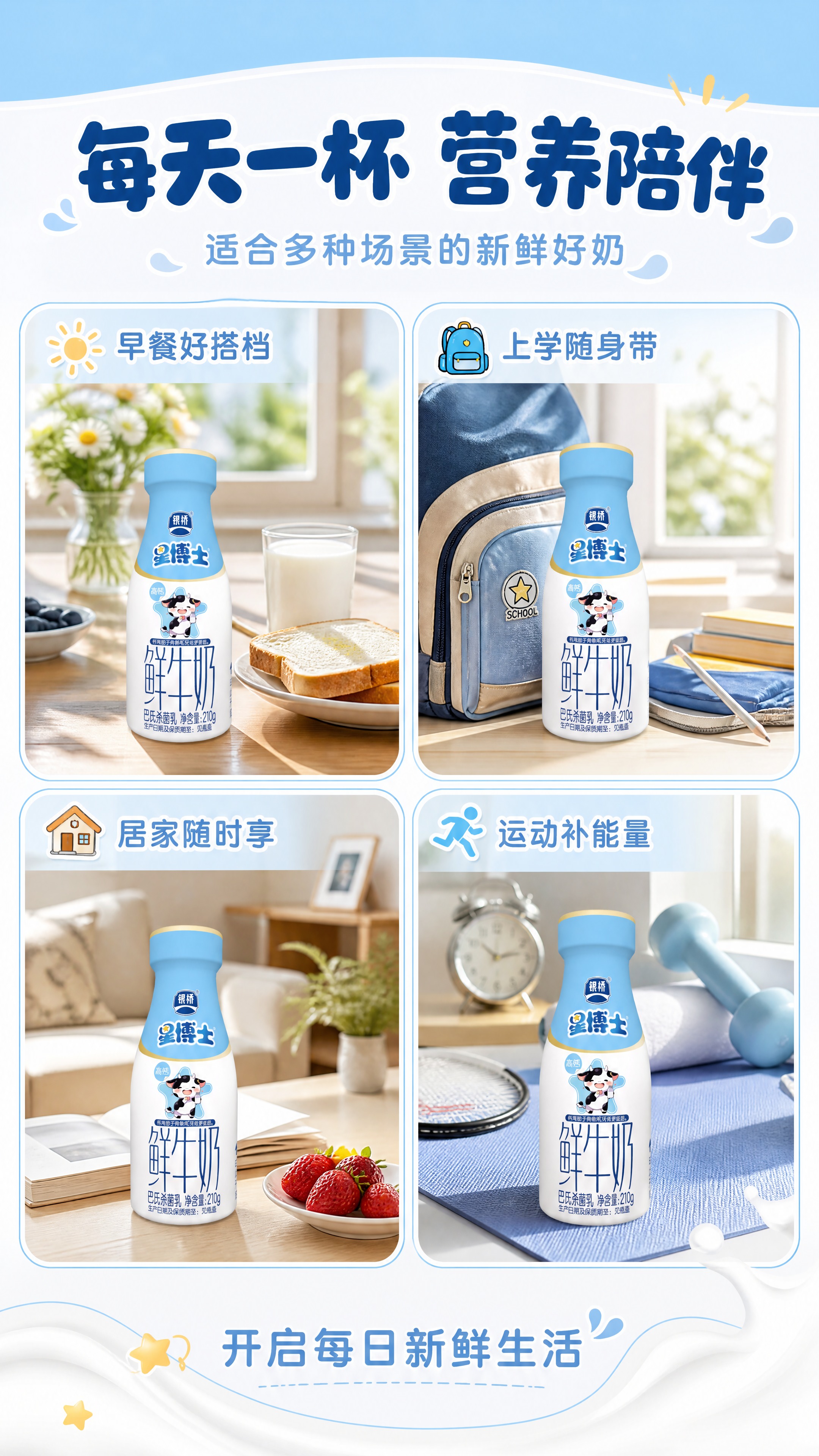 [商品] 使用【图1】银桥星博士高钙鲜牛奶瓶，在每个场景卡片中… - 图片创意预览