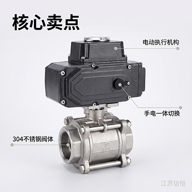 [主图 2] 电动304丝扣球阀核心亮点展示。保持电动304丝扣球阀产品外观（物理结构、材质质感、颜色）与输入产品图绝对一致，杜绝任何变形和色差，精细化处理。商品主体占比约50%，居中摆放，画面满铺无边框。[氛围风格] 专业工业电商风格，简洁清晰。[画质] 商业摄影质感，光线柔和通透，产品清晰真实，画面干净高级。[光影] 硬光高对比，突出金属材质立体感和纹理，高光清晰，层次分明。[配色] 浅灰白色干净背景，文字深色保证高对比度。[视角构图] 平视，产品主体居中。[文字版式] 以产品为中心，使用极细引线连接核心部件标注功能，引线末端配浅灰色定位光点：引线指向顶部黑色电动执行器标注「电动执行机构」，引线指向阀体标注「304不锈钢阀体」，引线到手轮标注「手电一体切换」。左上放置主标题「核心卖点」粗体黑色。右下角添加浅色淡水印“江苏信恒”。[比例分辨率] 1:1比例，2k分辨率，文字清晰锐利，画面超高清。[负向提示词] 变形，水印，文字错乱，产品图模糊，背景杂乱，人物，多余杂物。