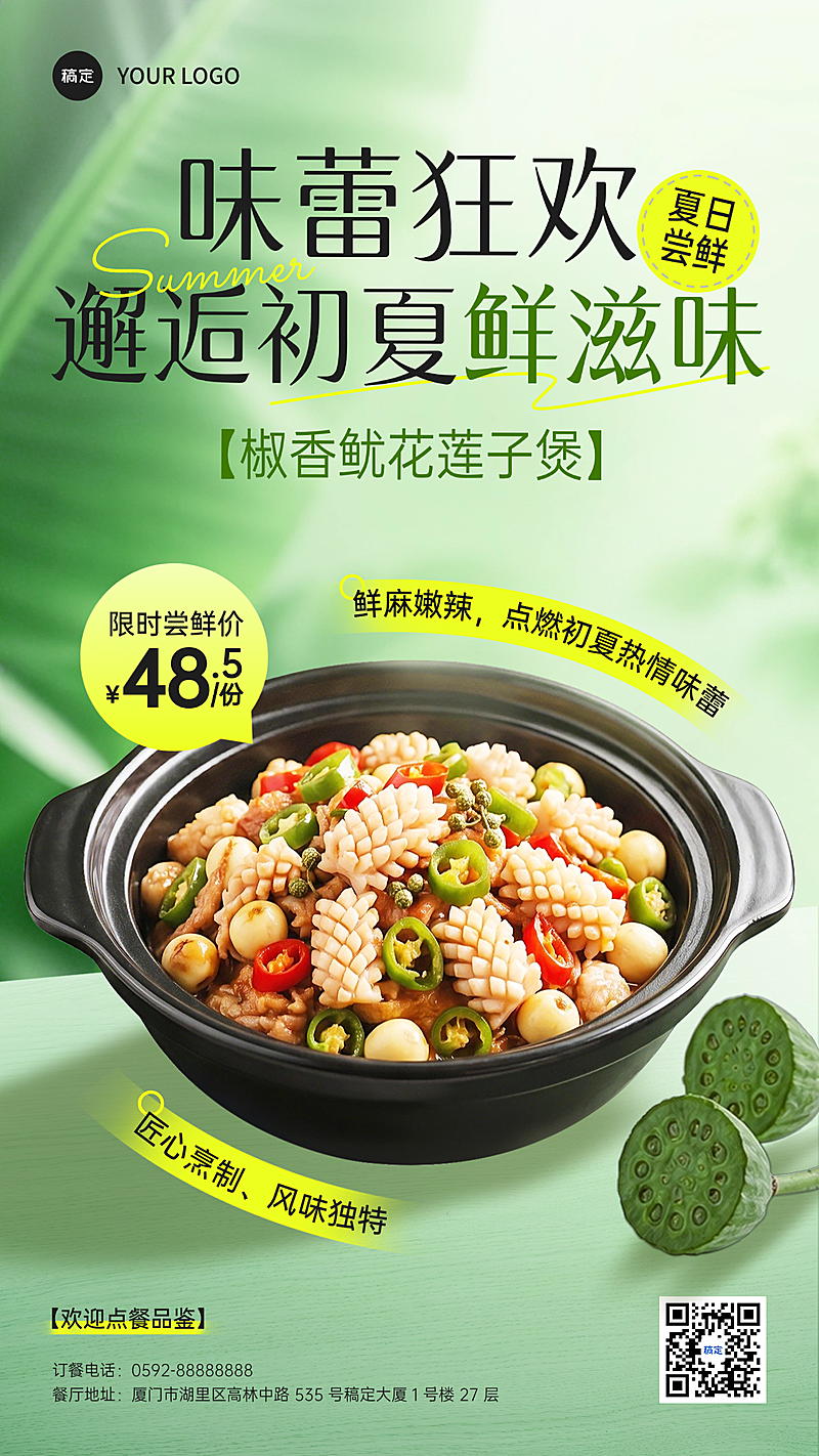 夏季中式正餐餐饮门店特色美食尝鲜绿色清新活动促销全屏海报