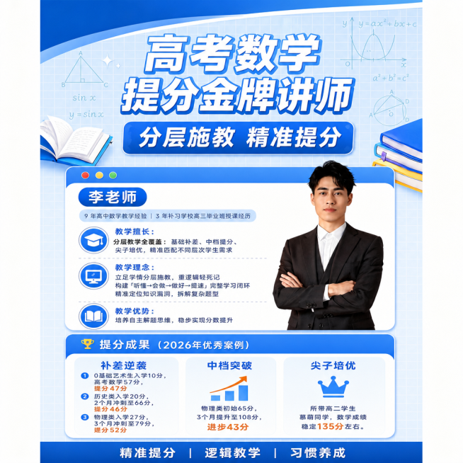 修改这张讲师宣传海报，精准定位修改为精准提分，保持原海报所有其他文字、排版、风格、元素、尺寸不变预览效果