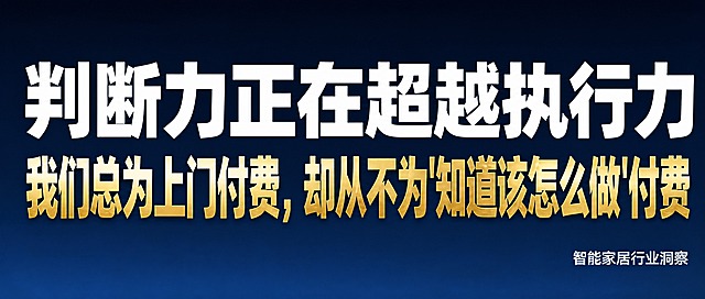 公众号封面图，2.35:1横版比例。深蓝色渐变背景，从上方深蓝到下方稍浅的藏蓝色，专业冷静有洞察感，极简风格。画面中央偏上位置，用超大号白色粗体无衬线字写主标题："判断力正在超越执行力"，文字占满画面宽度。主标题下方换行，用更大字号的金色（黄金色/香槟金）粗体无衬线字写副标题："我们总为上门付费，却从不为'知道该怎么做'付费"，金色文字有金属质感光泽。两行文字是画面绝对主体，字号极大，确保小图预览时清晰可读。右下角用较小字号的白色或浅灰色字标注："智能家居行业洞察"。整体风格极简、有力、有深度，拒绝花哨和学术感，没有多余装饰元素，高清画质，商业质感。