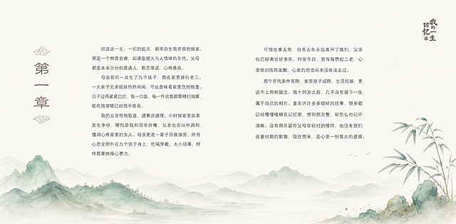 基于原图进行修改，保留原图所有文字内容、排版布局、左侧竖排'第一章'标题及祥云装饰、右上角'我的一生回忆录'印章文字，文字内容和位置完全不变。在画面中添加淡雅的山水墨画国风元素，参考图2的设计风格但不使用其素材：在页面底部添加一条横向的淡青绿色水墨山水装饰带，远山层叠、云雾缭绕，水墨晕染质感；在页面右下角添加少量水墨竹叶或山石元素作为点缀，采用青绿色调加淡金色纹理的国风雅致风格；整体保持大量留白，色调典雅温润，米白色底色不变，营造典雅耐看、宁静悠远的国风书籍内页氛围，水墨元素清淡不抢文字主体，画面平衡和谐。