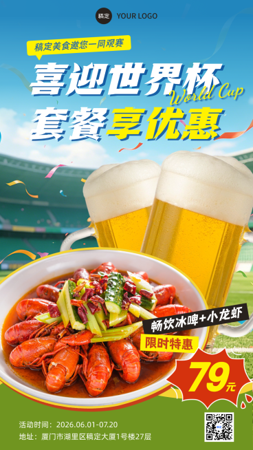 餐饮小龙虾啤酒世界杯活动夏季夜宵套餐优惠全屏竖版海报预览效果