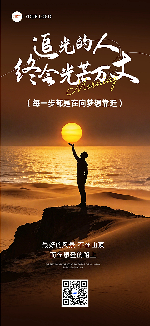 日签早安正能量语录励志实景感全屏竖版海报