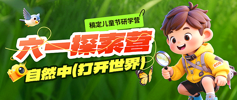 六一教育培训夏令营/研学招生宣传公众号首图