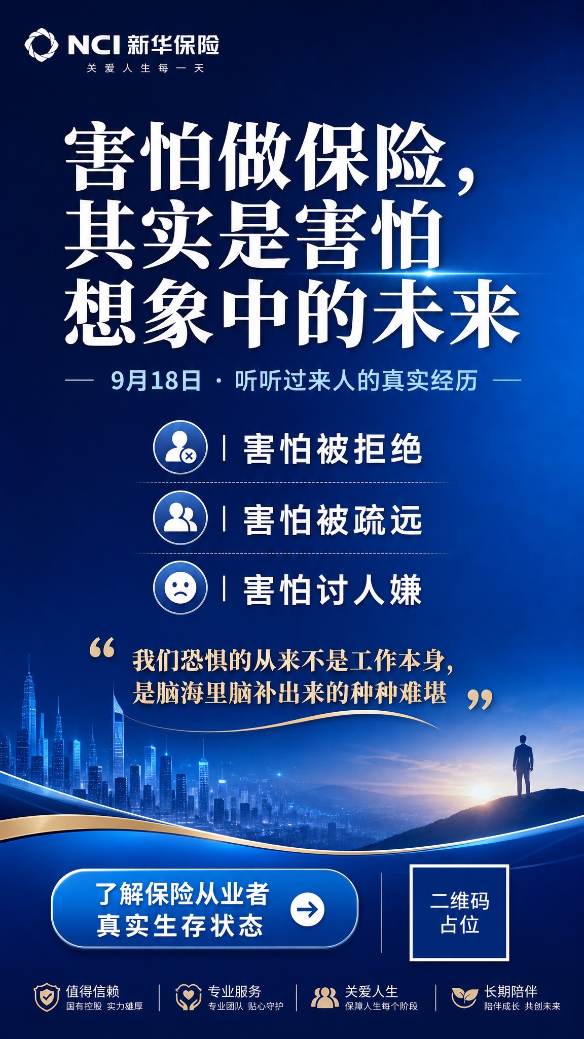 一张专业大气的朋友圈竖版海报，9:16比例，新华保险品牌风格，… - 图片创意预览