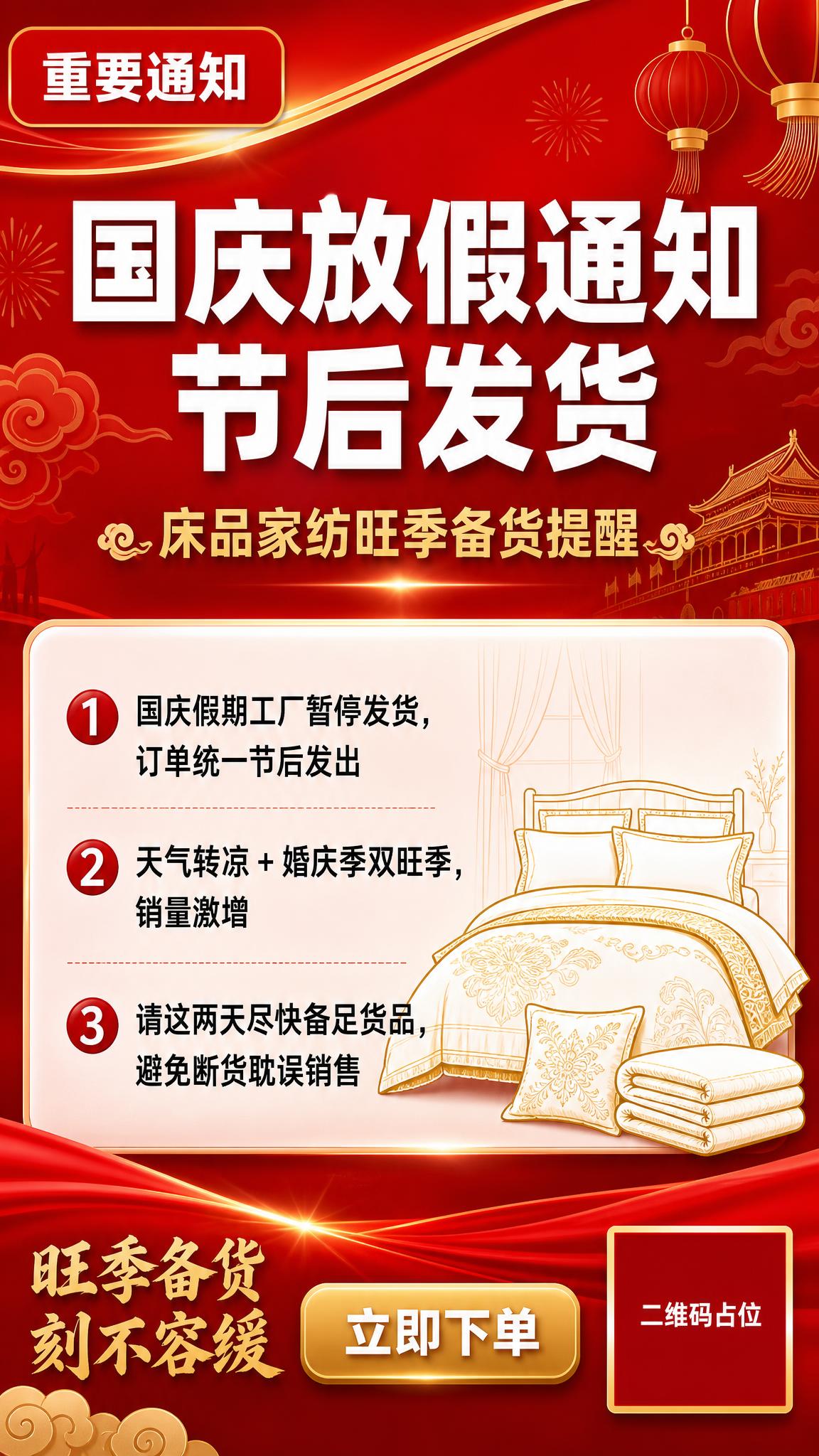一张9:16竖版国庆放假备货通知海报，床品家纺行业，红金喜庆配… - 图片创意预览