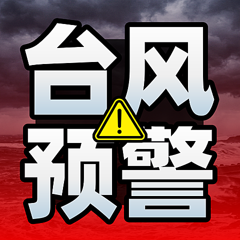 台风暴雨防洪防汛预警通知公众号次图