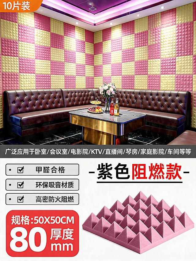 复刻这张紫色阻燃款80mm厚度金字塔吸音棉主图，保留所有文字信息：左上角10片装、适用场景范围、三个卖点勾选、规格信息和“紫色阻燃款”标题，保持紫黄拼色吸音棉背景不变，改动KTV包厢整体布局，更换沙发卡座摆放位置和茶几布置，生成不重复的全新KTV空间布局，整体构图结构不变，产品核心卖点意思不变，风格保持清晰电商主图质感。