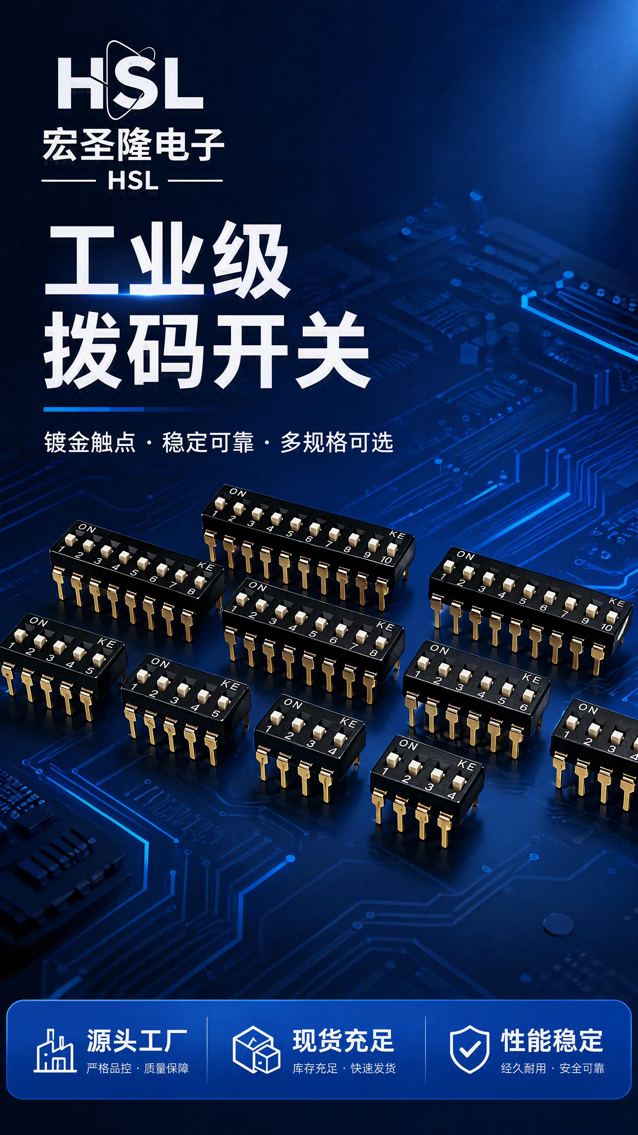 [第1张] 详情页头图- HSL宏圣隆直插式拨码开关品牌主视觉… - 图片创意预览