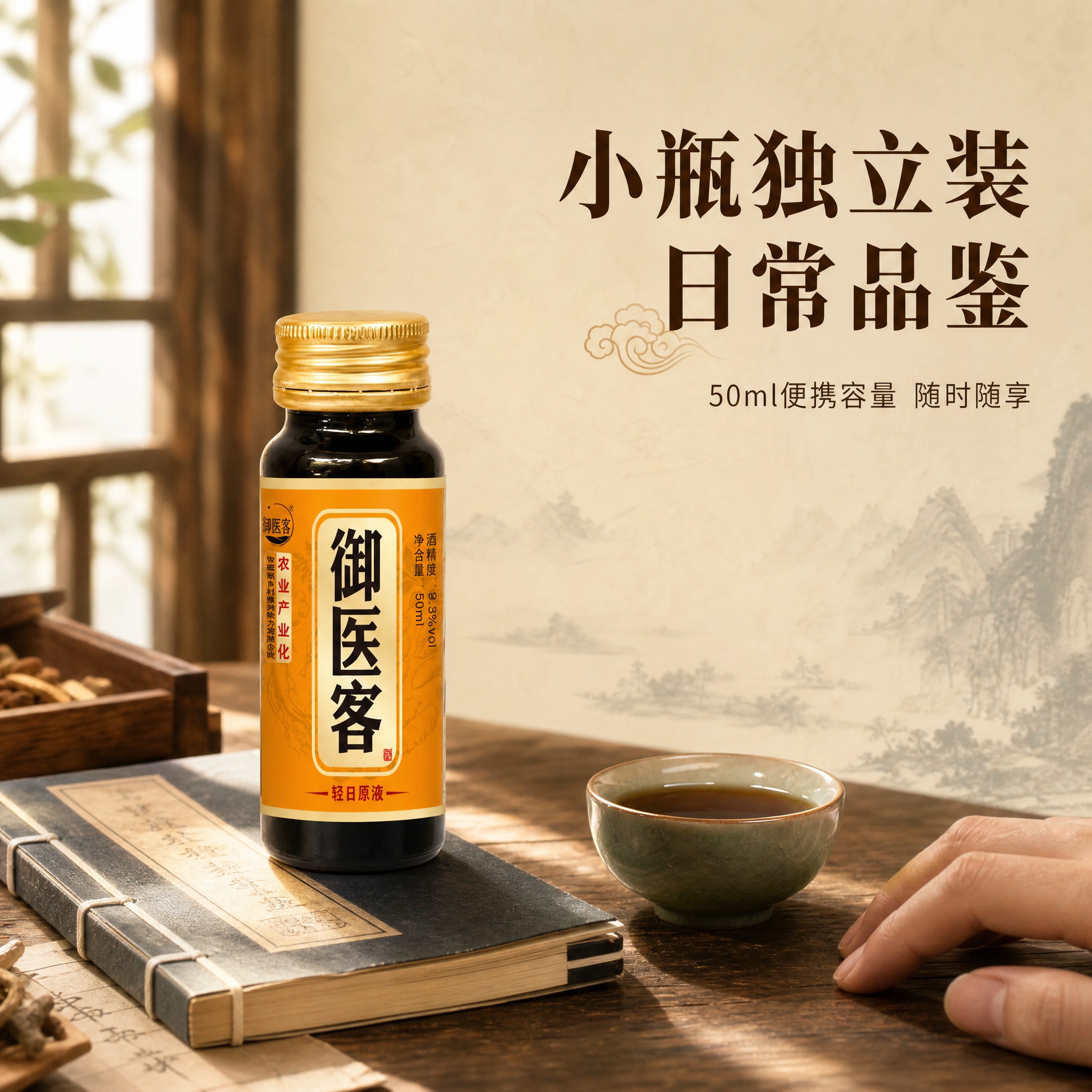 [主图-4] 小瓶独立包装 便携日常品鉴场景 [统一基调] 国… - 图片创意预览