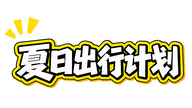 参考原图风格，生成艺术字文案'夏日出行计划'，保持黄色描边粗体风格，白色填充带网点纹理，保留左上角黄色装饰角，背景纯白色