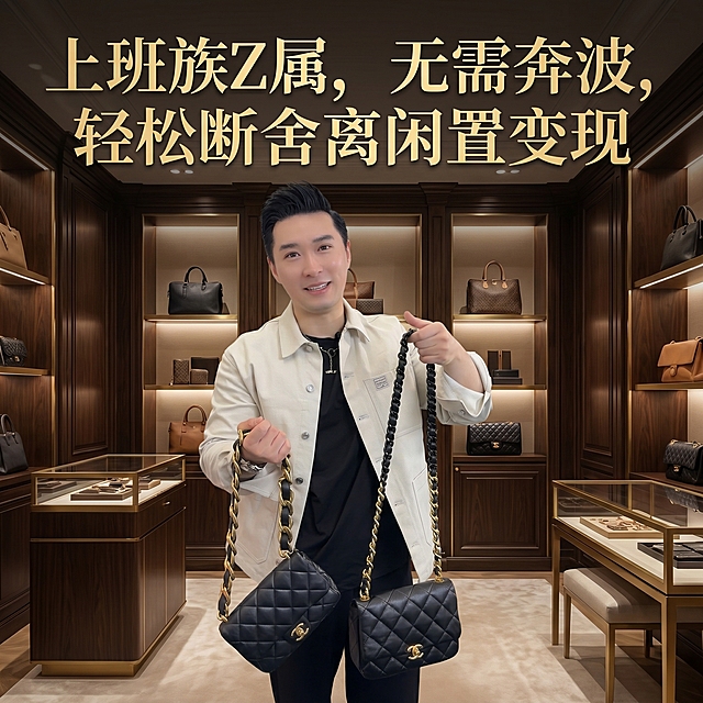 将这张图片制作成奢华风格的小红书主图，尺寸1080*1080，添加文字："上班族Z属，无需奔波，轻松断舍离闲置变现"，整体高端奢华