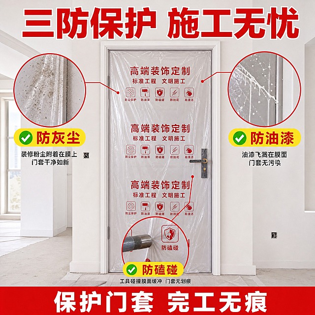 [主图-2] 核心功能图，防灰尘、防油漆、防磕碰三重保护，每一项带真实局部证据。
[统一基调] 明亮装修实景风，白色浅灰背景，大红色超粗黑体标题，黄色圆角卖点标签配红色粗体字，红色底通栏白发，整体风格醒目专业、信息清晰、高点击率淘宝爆款风。
[画面] 画面顶部大标题"三防保护 施工无忧"，大红色超粗黑体字。中部为产品主体大图：一个套着PE透明保护膜的门套，膜上印有红色"高端装饰定制"和"标准工程 文明施工"字样与图标，保护膜平整贴合、透明能看到膜下白色门套，产品占画面中心约40%。中部上下左右环绕三个真实局部证据小圆图：左上小图凑近展示膜上落满装修灰尘、膜下门套依然干净，标注"防灰尘";右上小图展示油漆飞溅在保护膜表面、膜面无损、膜下门套无污渍，标注"防油漆";下方小图展示工具磕碰在保护膜上、膜面有弹性缓冲、门套无划痕，标注"防磕碰"。每个小图有红色圆形边框和连接产品的细引线。画面底部为红色通栏。
[光影质感] 真实产品摄影质感，PE透明膜反光质感真实，膜下白色门套清晰可见，灰尘、油漆飞溅、磕碰痕迹真实可信；整体光线明亮均匀，保留装修现场质感。
[配色] 白灰背景，大红色标题和圆形边框，黄色卖点小标签，绿色对勾图标，红色底通栏白字，产品本身透明带红色印刷。
[文字版式] 顶部标题大红色最粗最大；三个证据图旁分别标注"防灰尘""防油漆""防磕碰"，红色或白色粗体字；底部红色通栏白字"保护门套 完工无痕"。
[输出要求] 1:1正方形，2048x2048，文字清晰锐利、字体突出，证据真实可信，产品外观与真实透明PE保护膜一致；负向：变形、错字、模糊、乱码、水印、平台Logo、悬浮、绝对化用语、防护效果夸大。