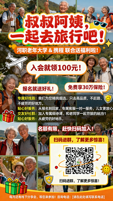 老年大学旅行宣传海报，风格活泼温暖，整体色调为橙色、暖黄色、绿色。顶部区域：超大号圆润艺术字红色主标题写着"叔叔阿姨，一起去旅行吧！"，副标题活泼字体写着"河职老年大学 & 携程 联合送福利啦！"。中预览效果