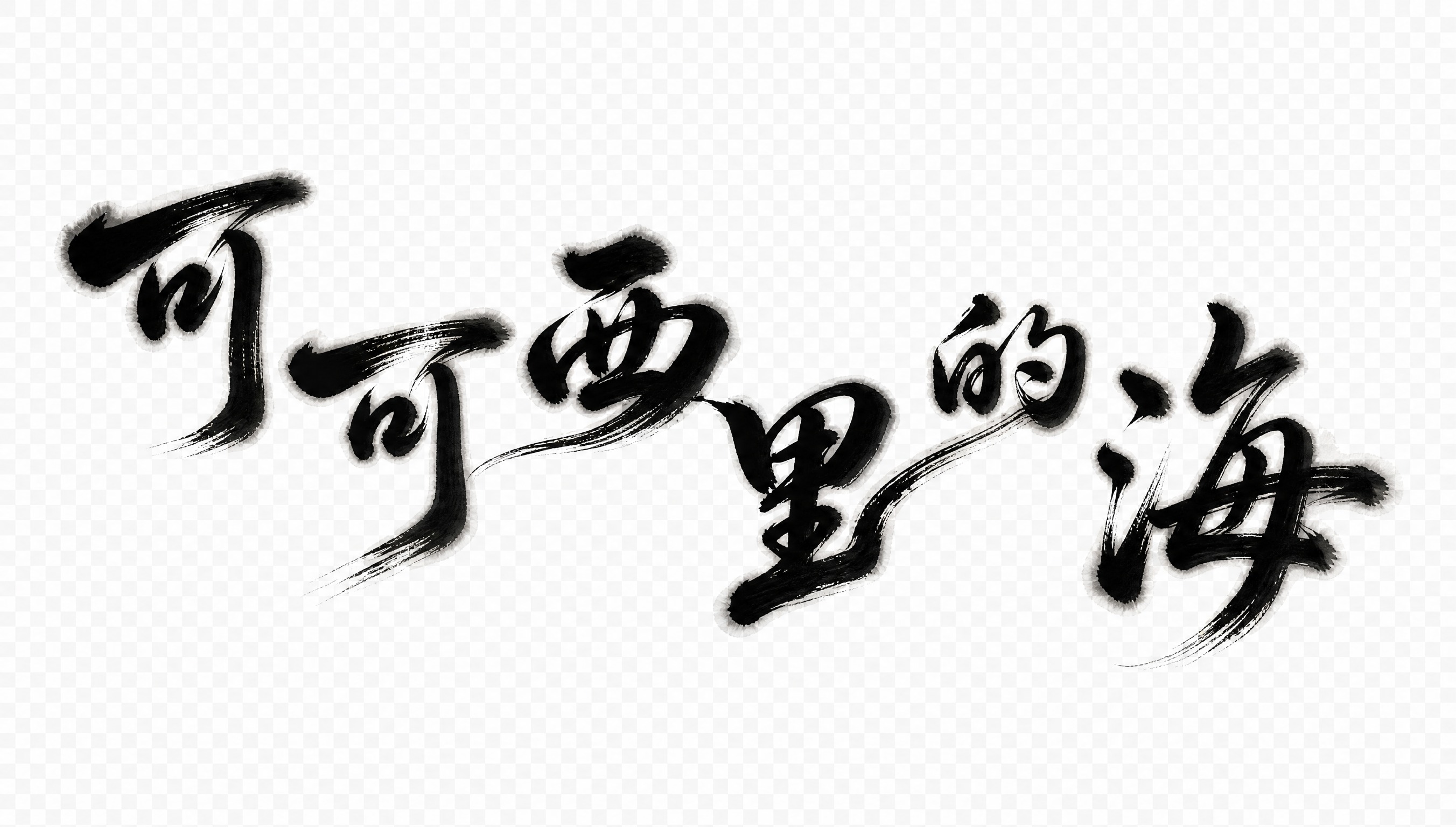 透明背景。平面艺术字体设计，六个字"可可西里的海"，书法行书体… - 图片创意预览