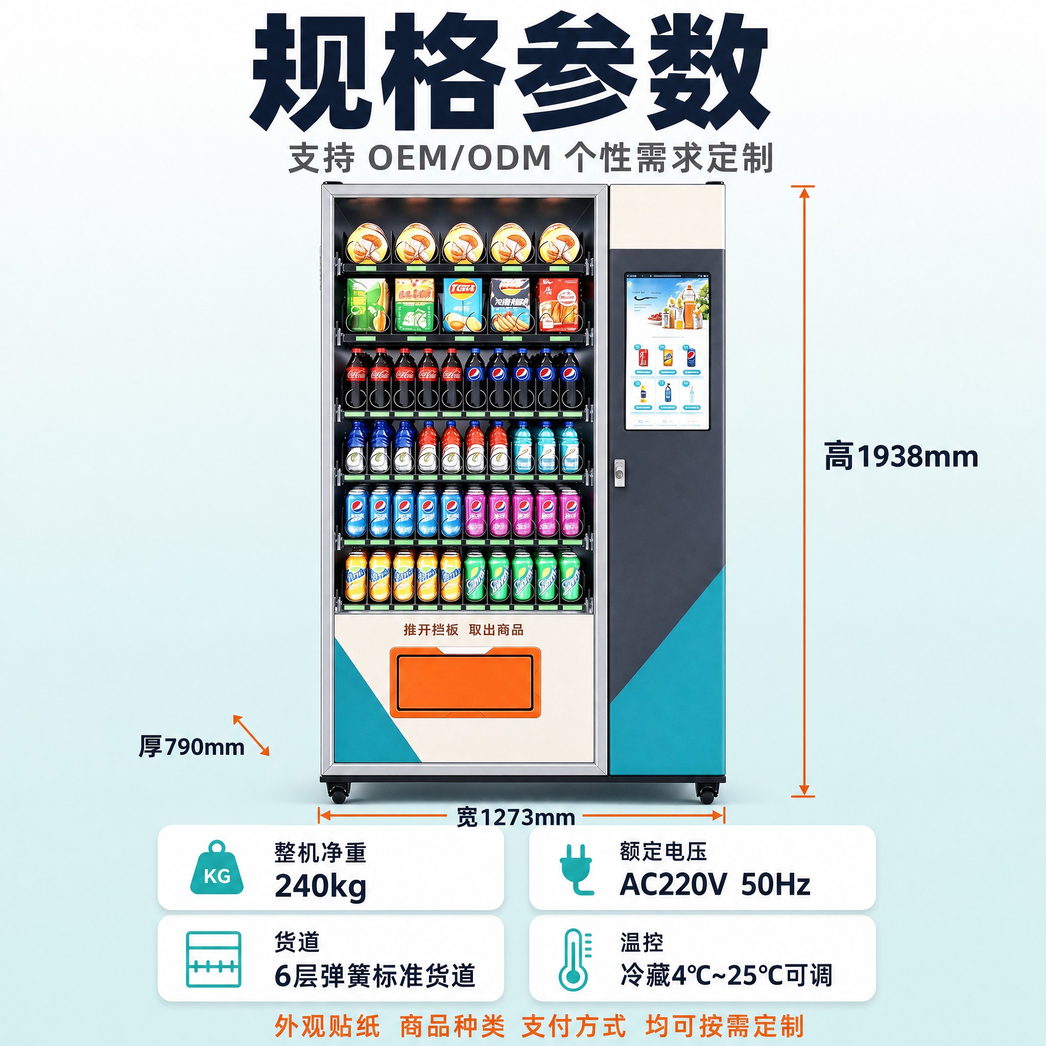 [主图-4] 触屏制冷大型售货机，规格参数与定制决策图，主题“… - 图片创意预览