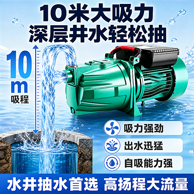 [主图-2] 核心卖点主图，主题是10米大吸力，用数据可视化证明吸力强劲。
[统一基调] 拼多多风格，大字直白高性价比感。背景浅蓝渐变+水元素，干净清爽。主标题粗黑大字藏青色，辅助文字深灰，强调色亮蓝色。满版构图，粗黑体字。
[画面] 产品为青绿色自吸增压泵（与输入图外观一致），位于画面右侧，占画面约55%，正面偏左视角。左侧是吸力数据可视化展示：一个垂直水柱从下方水井向上延伸到泵的进水口，水柱旁标注"10米大吸力"，水柱高度占画面左侧大部分，用蓝色渐变水柱表现吸力深度。水柱底部有井口水花，顶部连接泵体，形成完整的抽水路径示意。背景浅蓝渐变，有水波纹和水滴装饰。
[光影质感] 商业摄影质感，产品光影自然，水柱半透明有光泽，蓝色渐变通透，整体明亮干净。
[配色] 背景浅蓝渐变，水柱蓝色渐变，主标题藏青色，强调数字用亮蓝色大号字体，辅助文字深灰色。
[文字版式] 顶部大标题："10米大吸力 深层井水轻松抽"，粗黑藏青色大字，居中。左侧水柱旁竖排或横排大号数字"10m"，亮蓝色超粗字体，下方小字"吸程"。右侧产品下方3个卖点："吸力强劲""出水迅猛""自吸能力强"，每行一个小图标+文字。底部通栏："水井抽水首选 高扬程大流量"。文字清晰不遮挡产品关键部位。
[输出要求] 1:1正方形，2048x2048，文字清晰，产品清晰不变形，无水印无平台Logo，无错字。