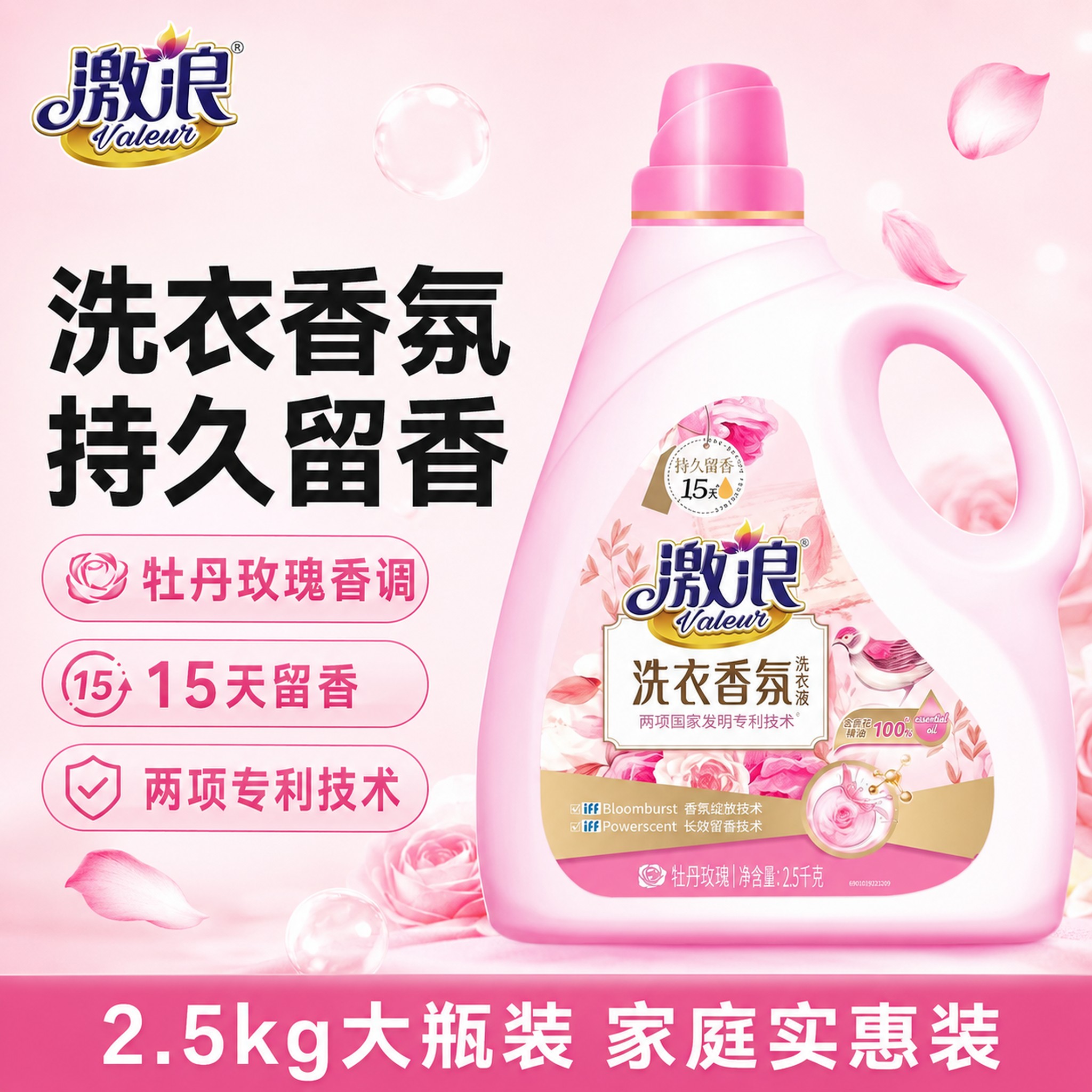[单张主图] 激浪牡丹玫瑰香氛洗衣液，爆款促销感主图，突出商品… - 图片创意预览